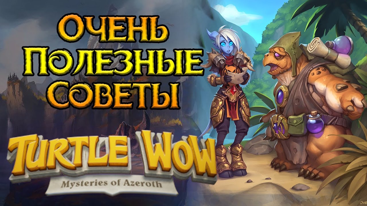 Все что нужно знать про Черепаху World of Warcraft: Classic