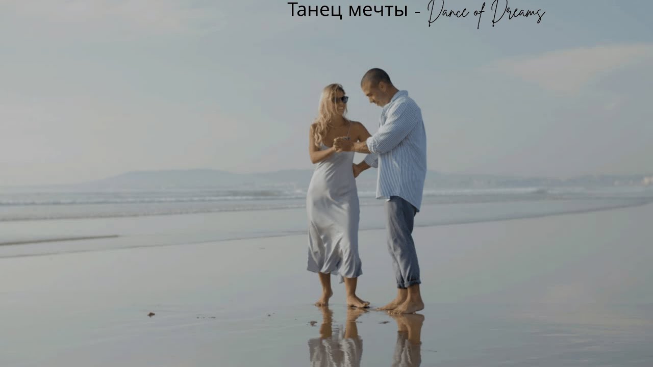 Танец мечты - Dance of Dreams