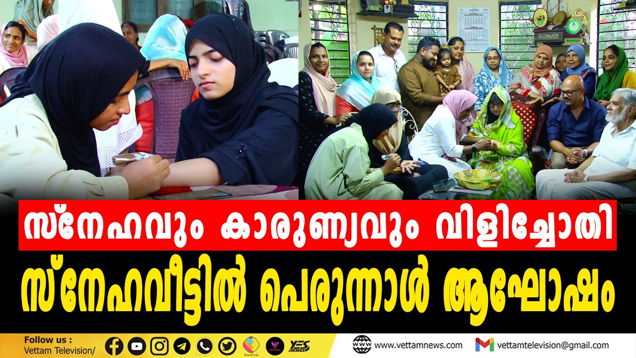 തിരൂർ കോരങ്ങത്ത് പ്രവര്‍ത്തിക്കുന്ന 'സ്‌നേഹവീട്ടില്‍' പെരുന്നാള്‍ ആഘോഷം സംഘടിപ്പിച്ചു.