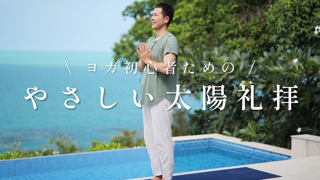 【毎日10分で変わる！】ヨガ初心者向けのやさしい太陽礼拝
