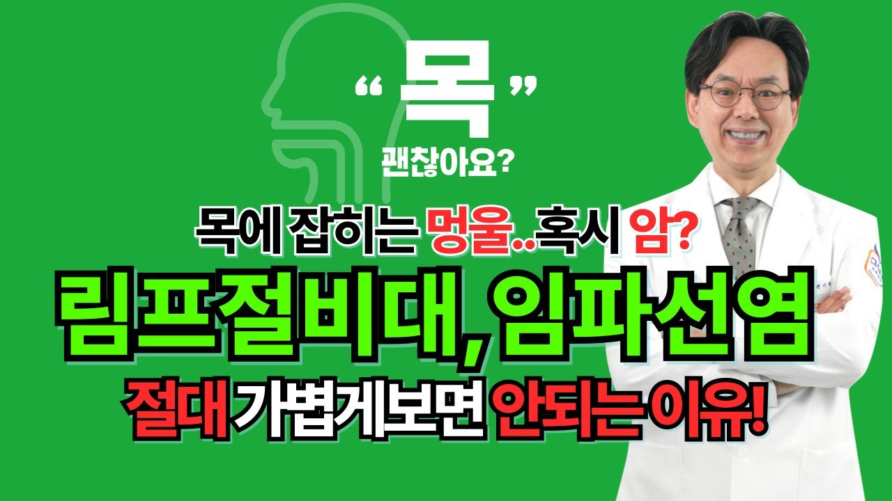 목에 생긴 멍울, 임파선염, 붓는 이유, 암일 수 있나요? #림프절비대 #임파선염 #기쿠치병 #임파세포 #암 #결핵성림프절염 #다인이비인후과 #인천 #이비인후과
