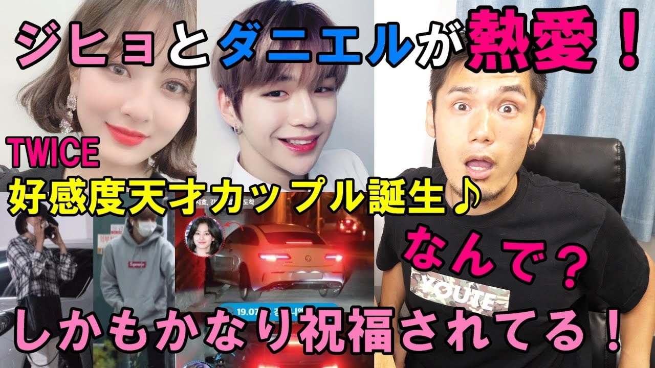 TWICE ジヒョがカン・ダニエルと熱愛を認めた！韓国ファンの反応とは！？
