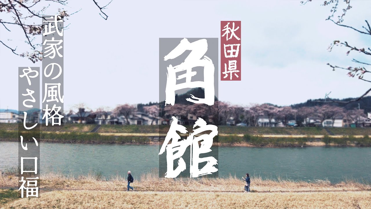 【🇯🇵秋田・角館の旅】みちのくの小京都を歩く｜武家屋敷と郷土グルメ旅｜比内地鶏・究極の親子丼・稲庭うどん・きりたんぽ｜レトロな文庫カフェ巡り