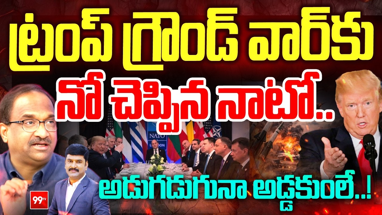 NATO Big Shock To Trump : ట్రంప్ గ్రౌండ్‌ వార్‌ కు నాటో నో... అడుగడుగునా అడ్డకుంలే | Prof Nageshwar