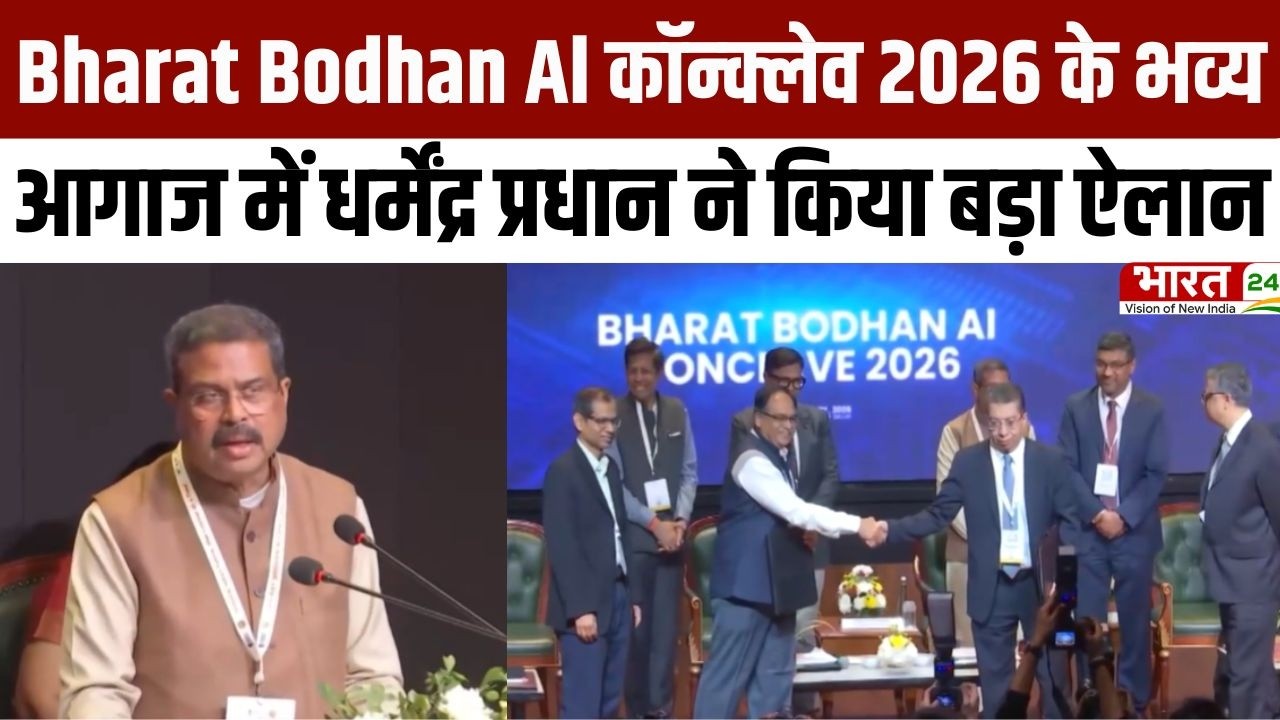 Bharat BodhanAl कॉन्क्लेव 2026 का भव्य आगाज, कॉन्क्लेव से धर्मेंद्र प्रधान ने किया बड़ा ऐलान | Top