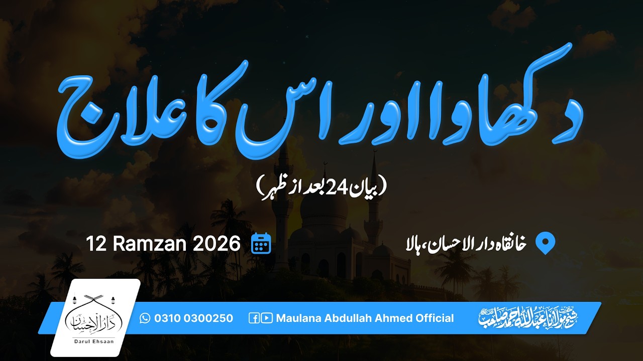 تدکھاوا اور اس کا علاج | بیان 24  بعد از ظہر | رمضان 12 | Hazrat Molana Abdullah Ahmed