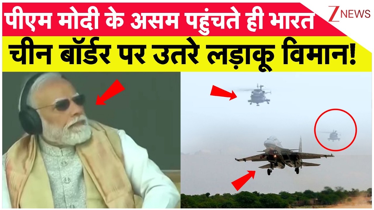 China Big Breaking : पीएम मोदी के असम पहुंचते ही भारत चीन बॉर्डर पर उतरे लड़ाकू विमान! | PM Modi