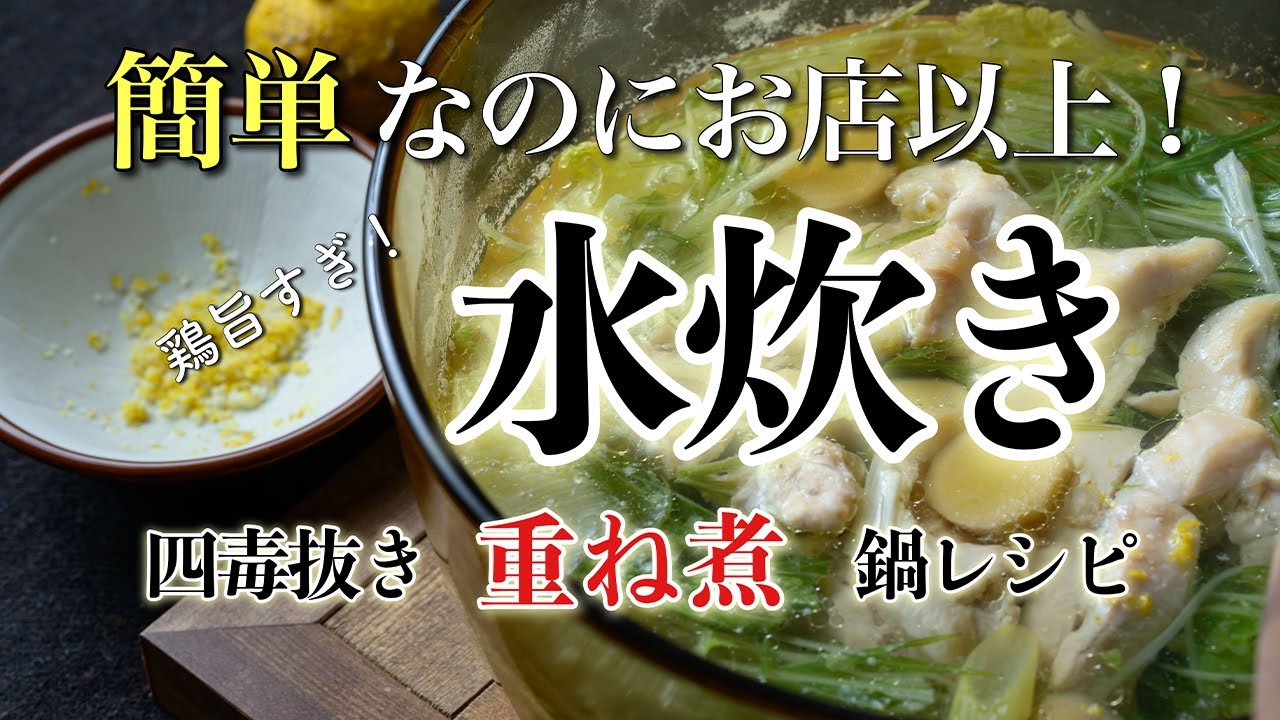 【４毒抜き＋重ね煮なべレシピ 】お家で作れるのにお店以上！野菜が無限に減る水炊きの作り方