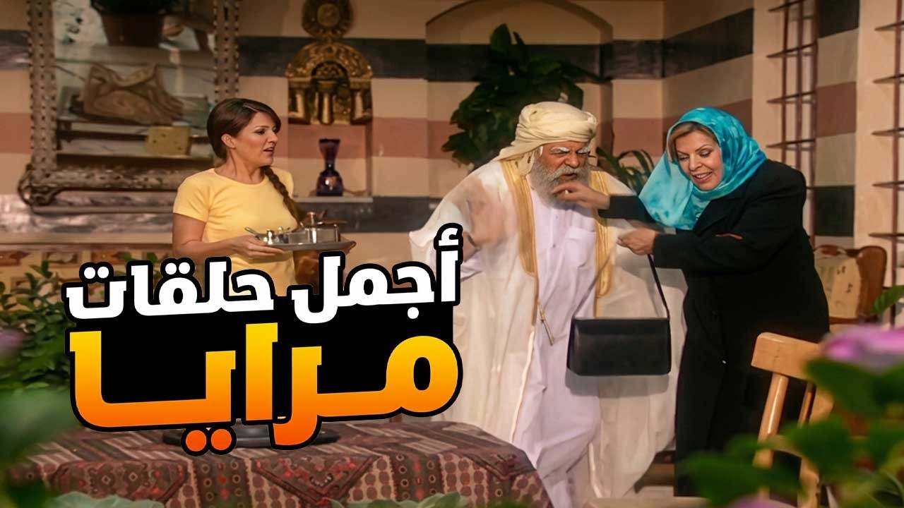 اجمل حلقات مرايا ـ أكتر شيخ نهفة بالعالم