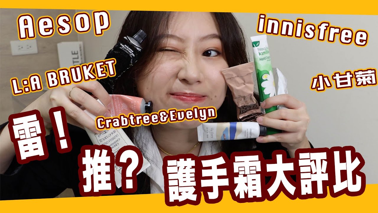 護手霜殺手！用過的護手霜比你吃過的米還多🍚好用護手霜推薦！雷品退散💁🏻 //Aesop、瑰柏翠、innisfree 、L:A BRUKET...等 ||Samantha莎曼莎