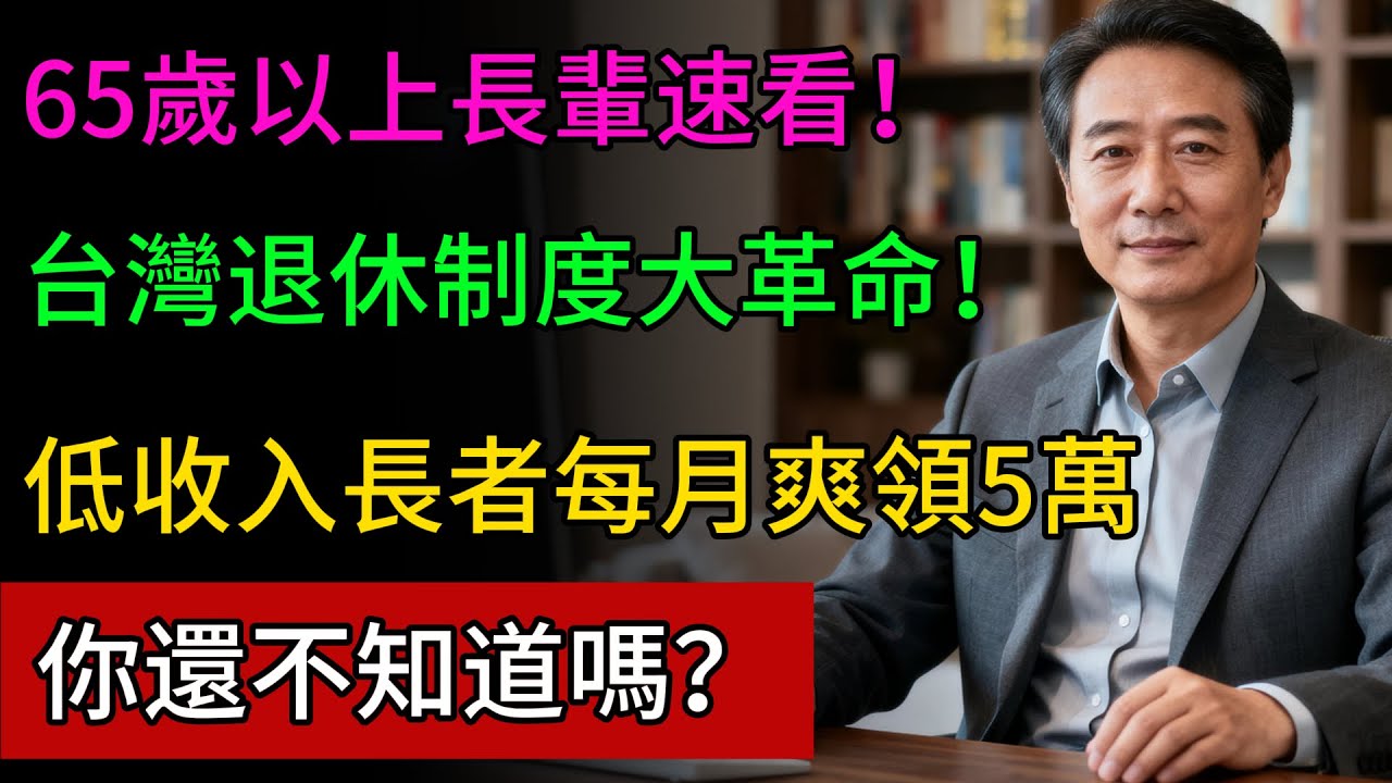 65歲後，台灣退休制度大革命！低收入長者每月爽領5萬，你還不知道嗎？#養老 #養老金 #晚年幸福 #晚年生活 #財經