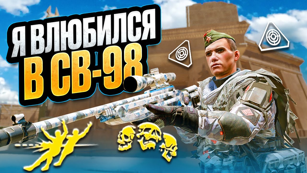 Я ВЛЮБИЛСЯ В СВ-98 в ВАРФЕЙС!