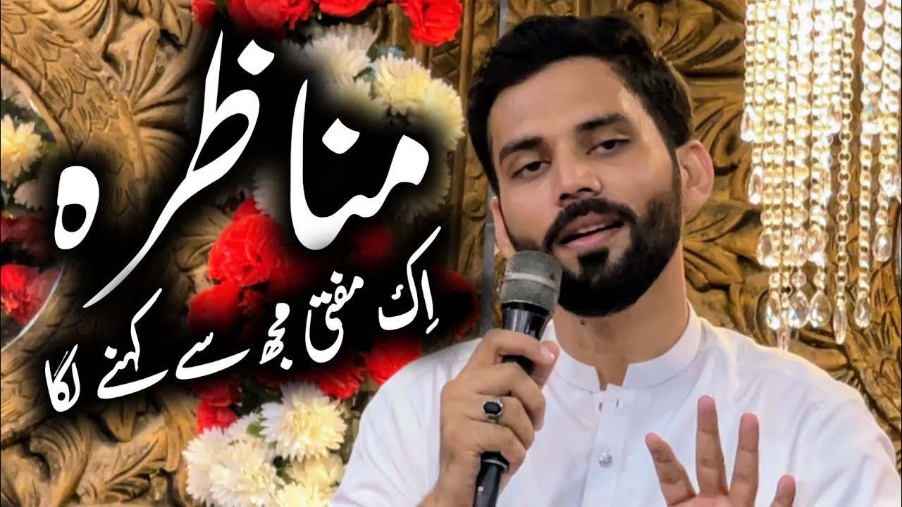 Munazara | Ek Mufti Mujhse Kehne Laga | Mir Sajjad Mir | Manqabat Bibi Fatima Zahra | Maula Ali