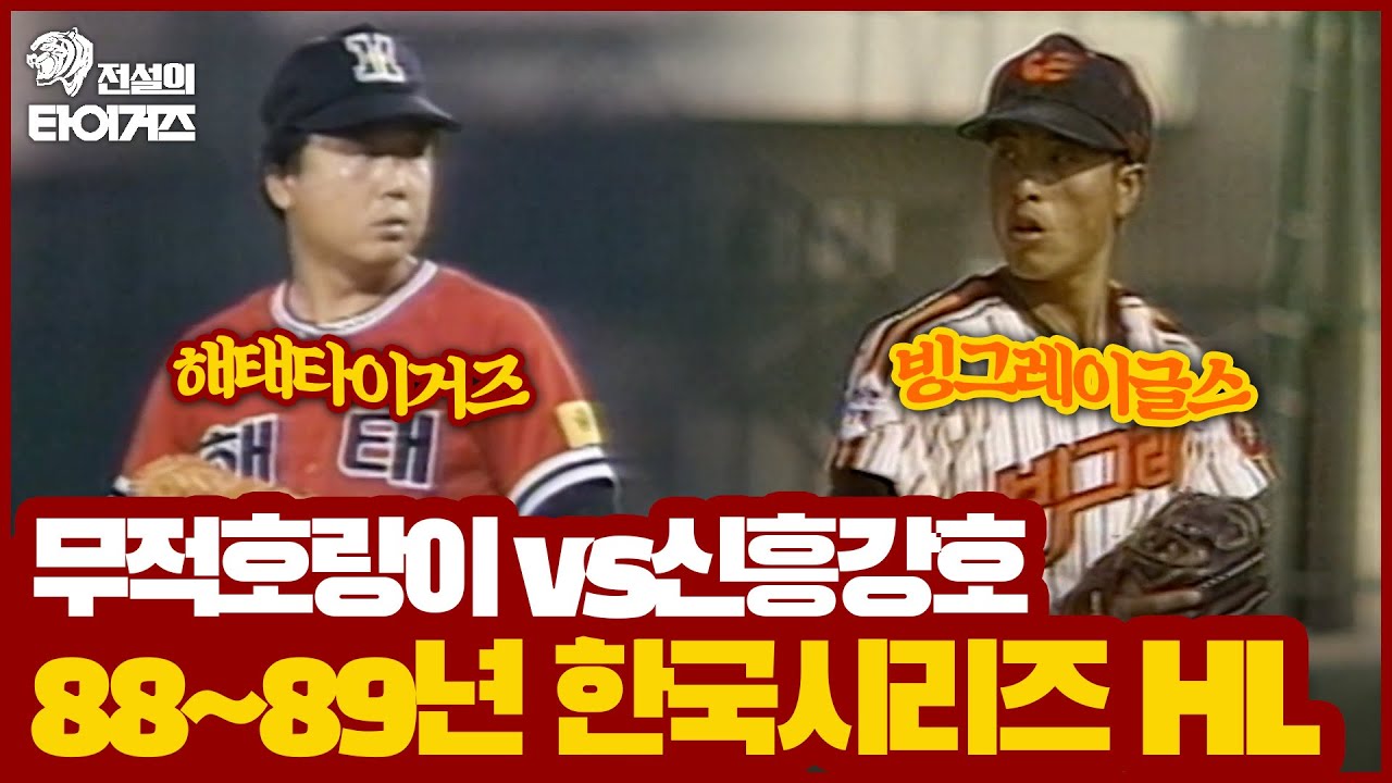 왕조를 앞둔 무적 호랑이 해태 타이거즈 vs 창단 2년 만에 정규 우승 빙그레 이글스의 맞대결!🔥 | 1988년 ~ 1989년 한국시리즈 하이라이트 몰아보기⚾️