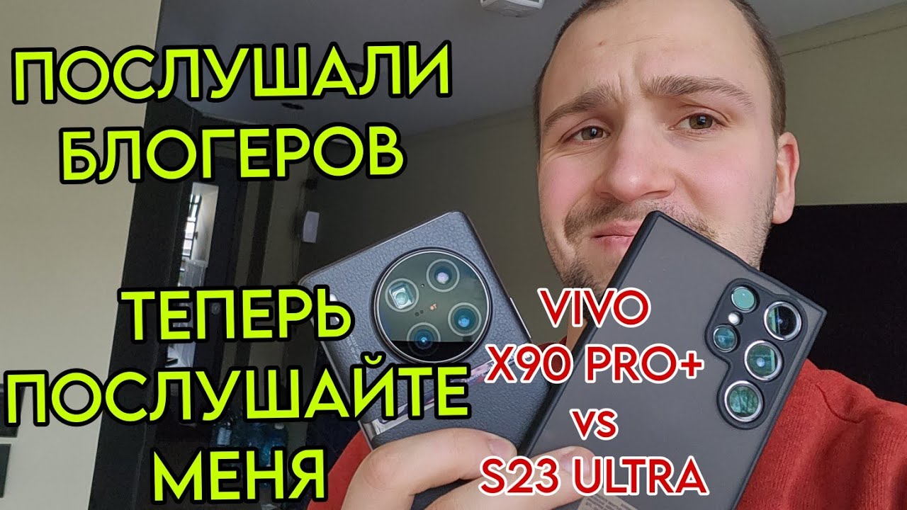 Vivo x90 pro plus vs Samsung galaxy s23 ultra Дождались этого обзора и сравнения так же теста камер?
