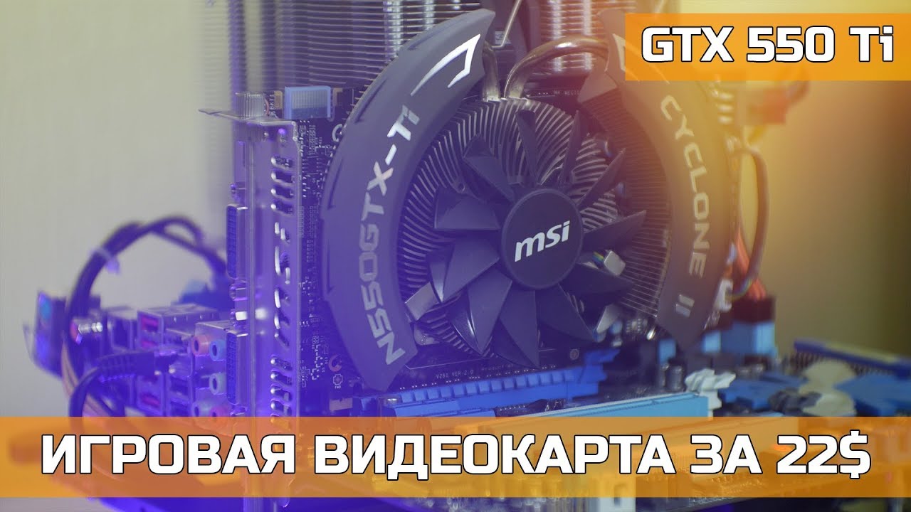 NVIDIA GTX 550 Ti ИГРОВАЯ ВИДЕОКАРТА ЗА 22$