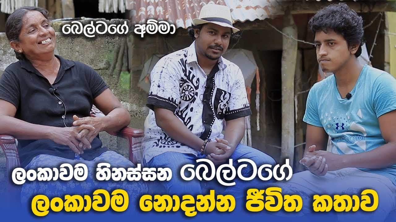 ලංකාවම හිනස්සන බෙල්ටගේ ලංකාවම නොදන්න ජීවිත කතාව ! | Belta's Life Story 😱