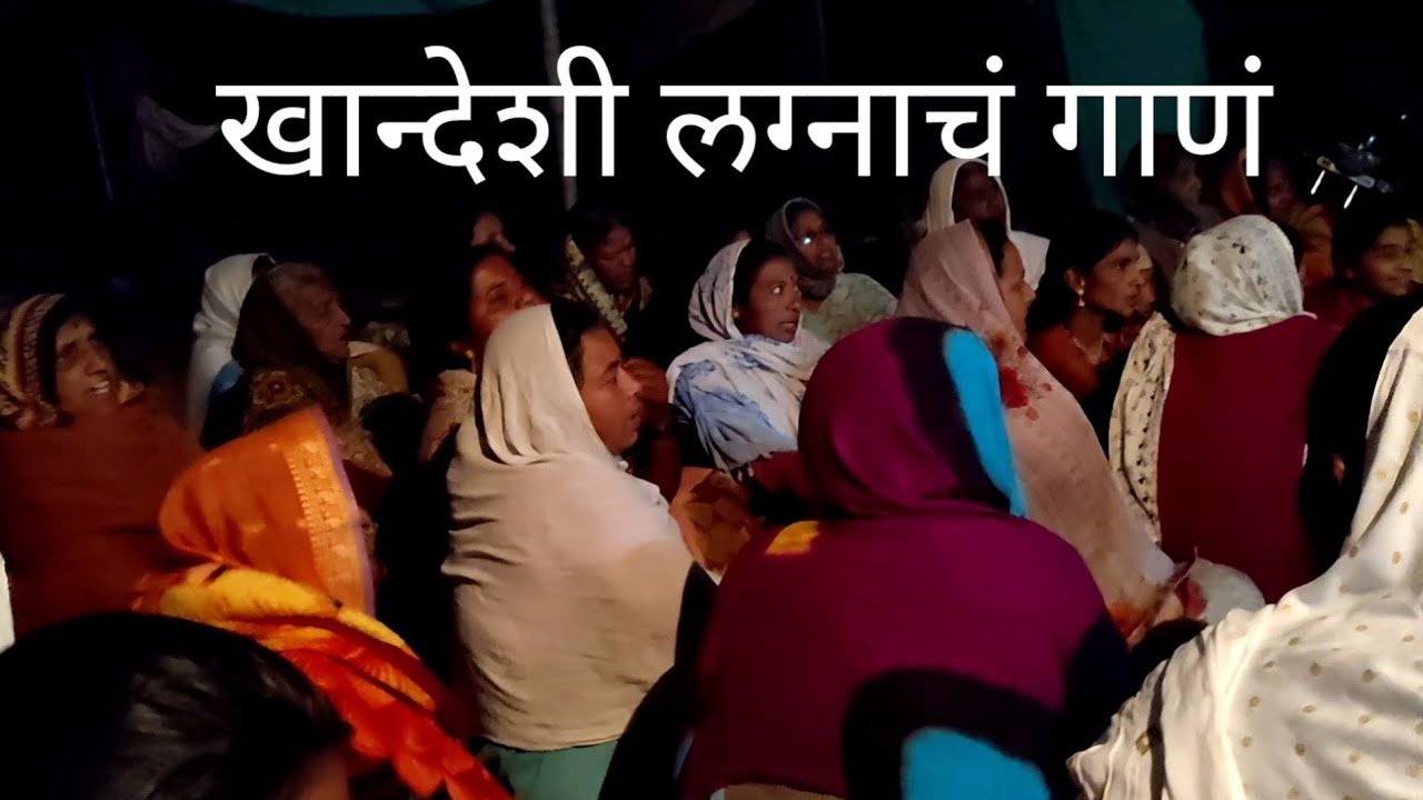 लग्नाच्या दोन तीन दिवस आधी म्हटली जाणारी अहिराणी गाणं #लग्नाचे_गाणे# Vlog