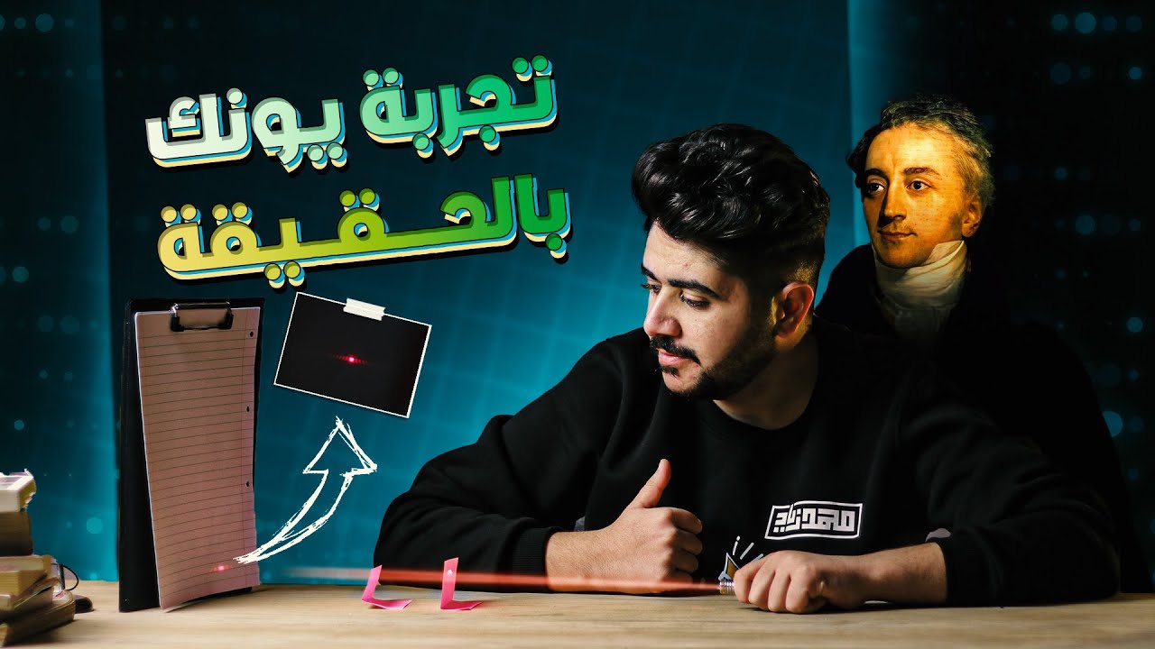 شلون تسوي تجربة يونك بربع دينار || الدرس الثالث || الفصل الخامس || فيزياء السادس علمي