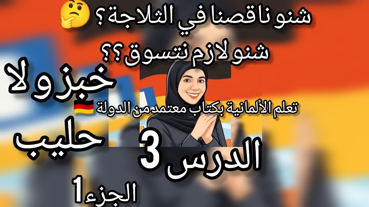Lebensmittel und Einkaufsliste تعلم مفردات الطعام وكتابة قائمة تسوّق بالألمانية