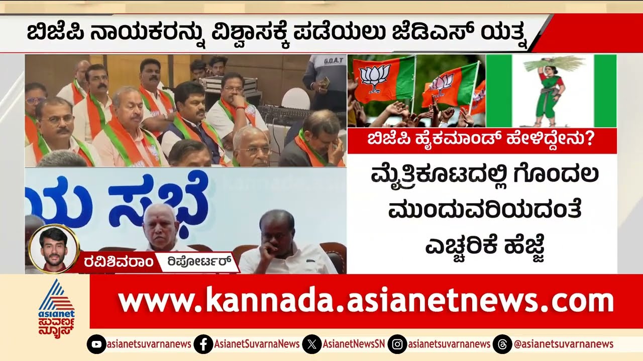 ಬಿಜೆಪಿ-ಜೆಡಿಎಸ್ ಮೈತ್ರಿ ಗೊಂದಲಕ್ಕೆ ಹೈಕಮಾಂಡ್ ಬ್ರೇಕ್! | BJP JDS alliance confusion | Suvarna News