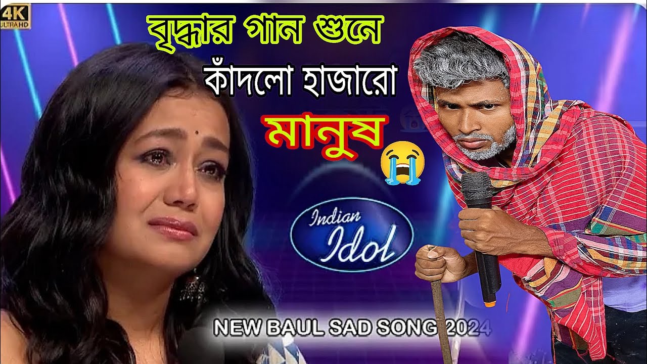 বৃদ্ধার গান শুনে কাঁদলো হাজারো মানুষ 😭/Bangla Sad Song / আমি পারিনা আর পারি না @BamanhatgroupA