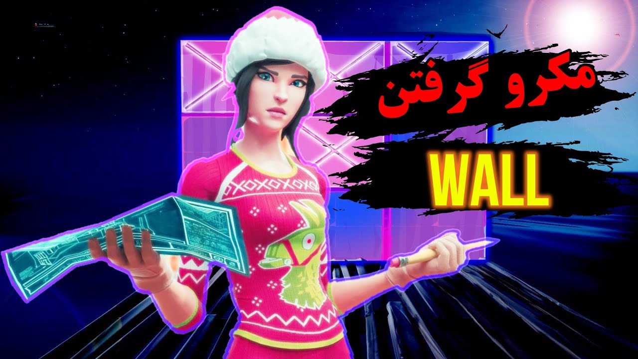 💥آموزش مکرو(ماکرو) گرفتن وال در فورتنایت بدون بن❌| 💥macro wall💥