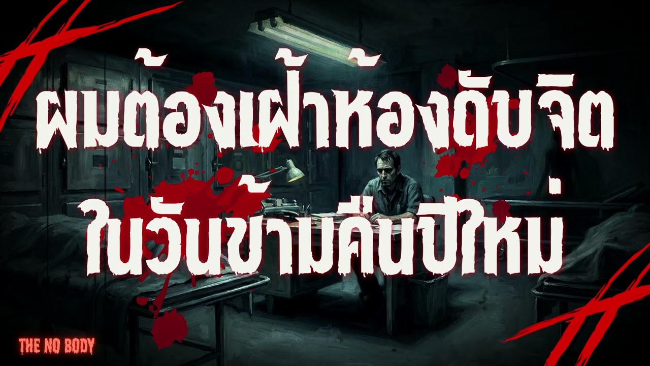 ผมต้องเฝ้าห้องดับจิตในวันคืนข้ามปีใหม่ | The No Body