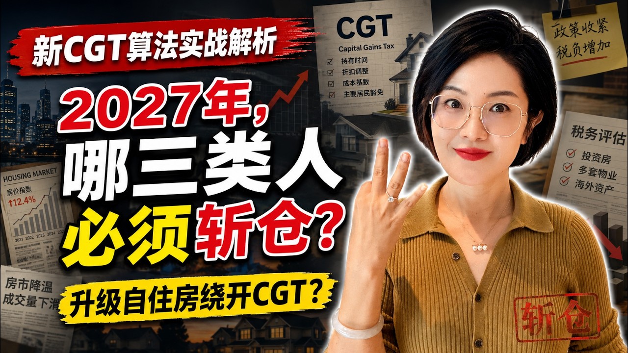 澳洲CGT改革实战解析：2027新规怎么算？该卖房还是换自住房？ #澳洲CGT #CGT改革 #澳洲房产 #澳洲投资房 #资本利得税 #澳洲税务 #澳洲卖房 #2027税改 #布里斯班房产