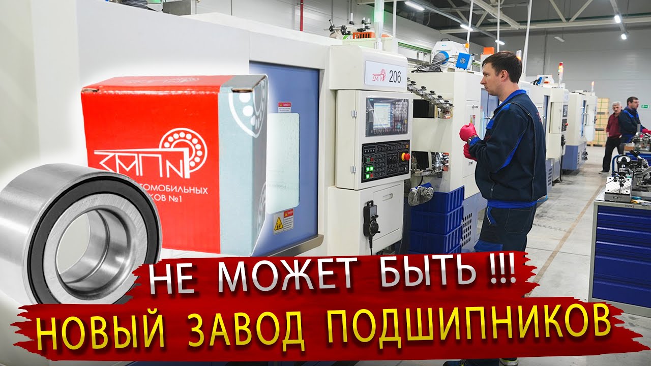 Новый Завод автомобильных Подшипников - Обзор производства и интервью с учредителем