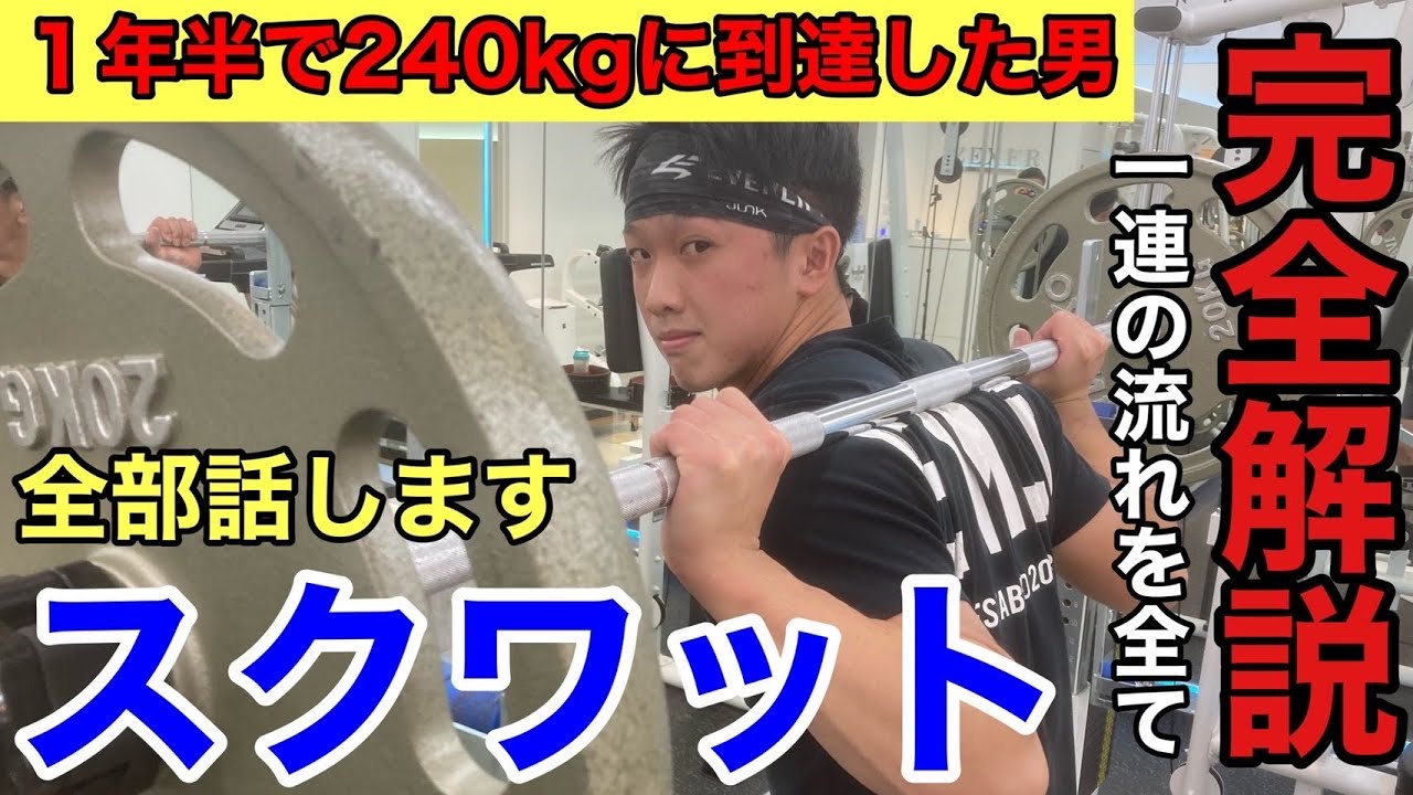 スクワット２４０kg北の22歳最強リフターに担ぎ、しゃがみの全てを聞いてみた！