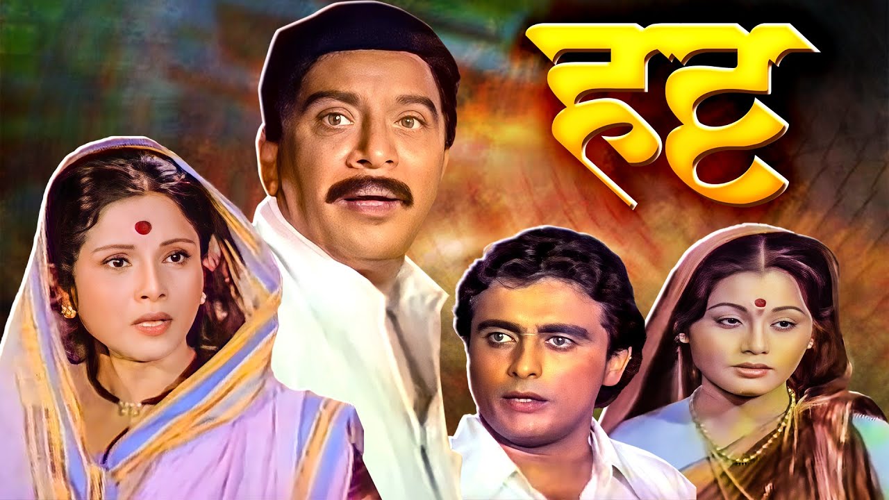 Hatt (हट्ट) | Classic Marathi Full Movie | Dr. Shriram Lagu, Nilu Phule | 80's Superhit Family Drama