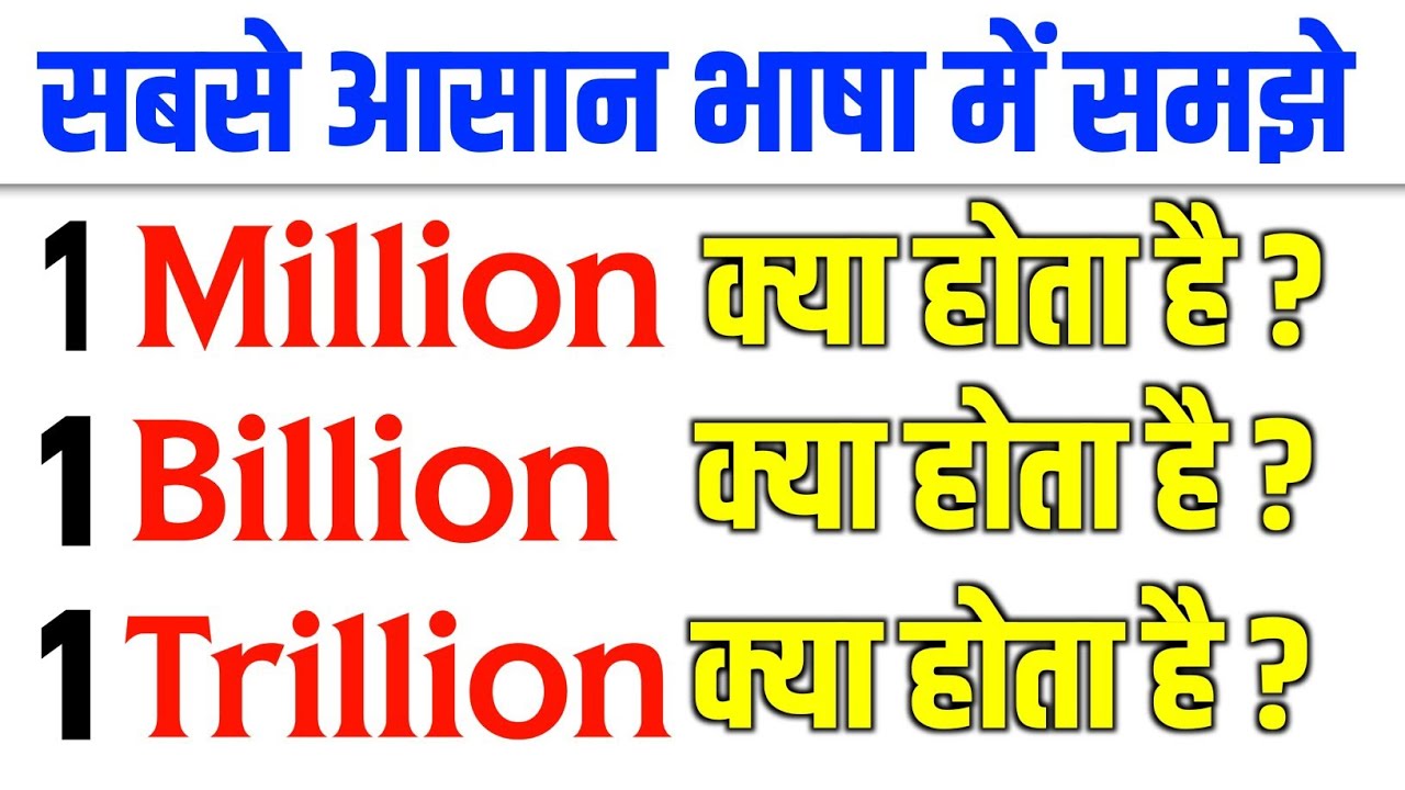 Million, Billion, Trillion क्या होता है ✅ सबसे आसान भाषा में समझे | Jk Campus