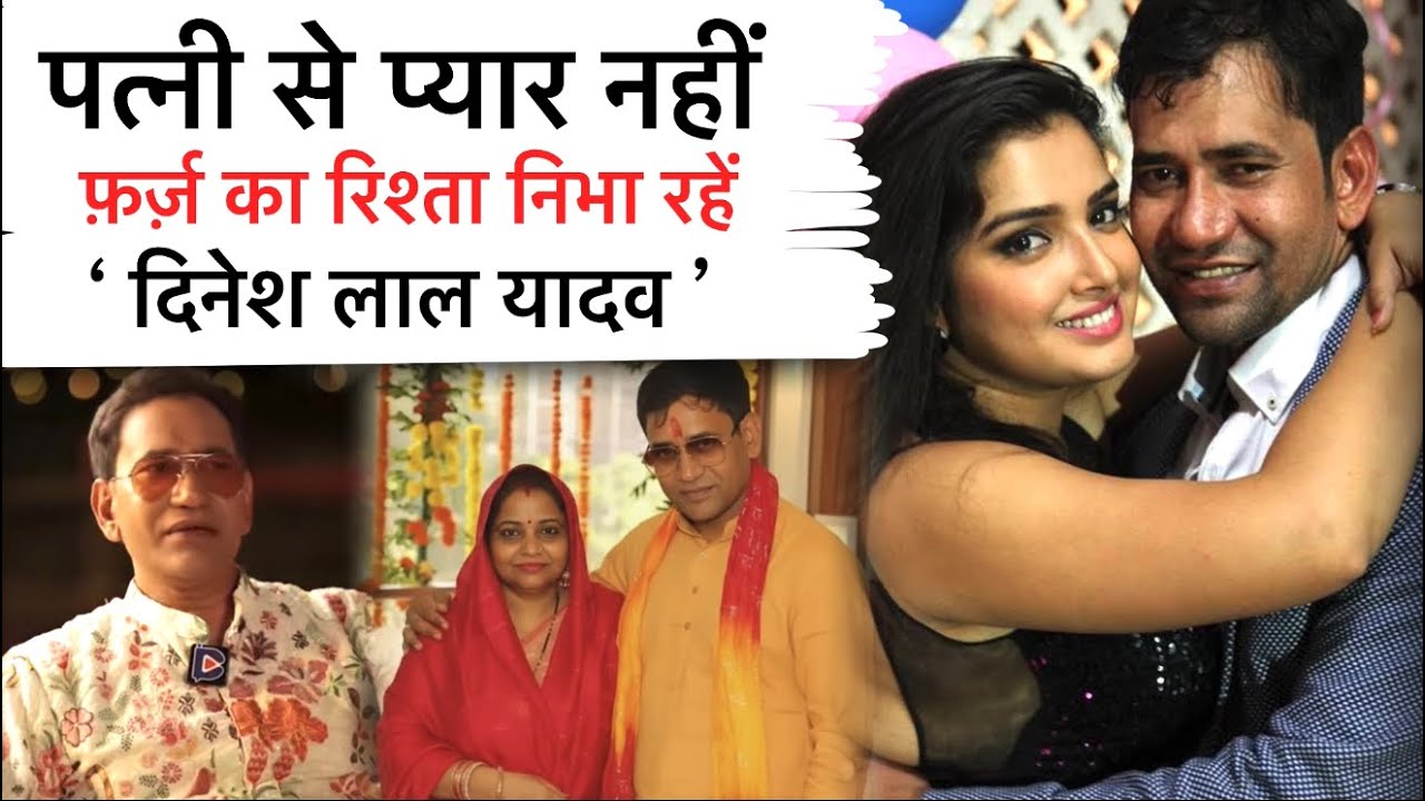 दिनेश लाल यादव का चौंकाने वाला खुलासा: 