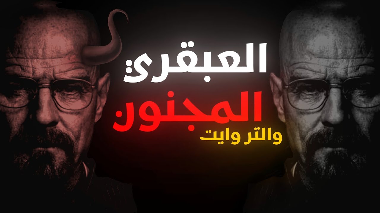 قصة تطور وتحول شخصية والتر وايت | رحله بناء ثروة وصنع امبراطورية هيزنبرج