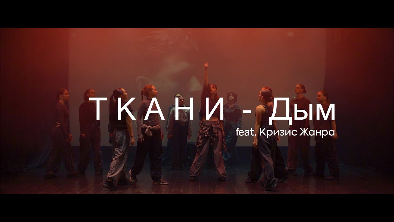 ТКАНИ – Дым (feat. Кризис Жанра) Премьера клипа 2025 | Официальный клип | Official music video 