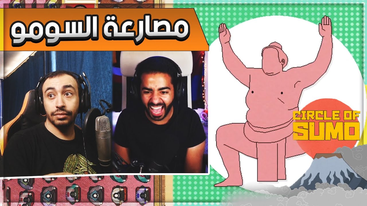 Circle of Sumo 🤬 مصارعة السومو ضد بيستي الغدار 🤼