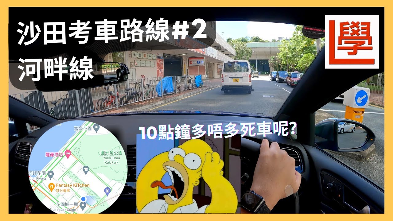 【4K POV Drive】沙田考車路線#2-河畔線🚙💨｜朝早10:00路面環境｜老婆落order要拍😂｜沙田駕駛學院｜學車｜ASMR｜VW Golf R 7.5