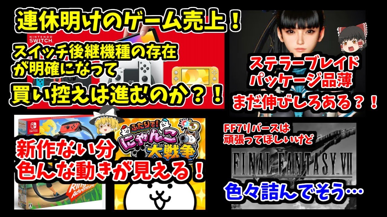 【スイッチ本体の売上が気になる】連休明けのゲーム売上はどうだった？新作がない分見える事もある！
