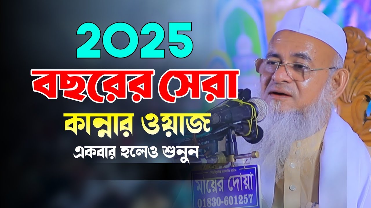 এ বছরের সেরা কান্নার ওয়াজ। মাওলানা ফরিদ উদ্দিন আল মোবারক নতুন ওয়াজ ২০২৫। Forid Uddin Al Mubarak