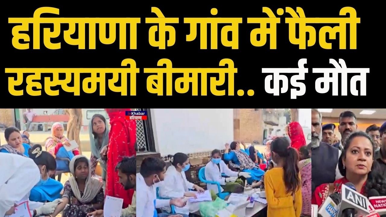 Haryana के गांव में फैली अचानक रहस्मयी बीमारी .. कई लोगों की गई जान | Haryana | Palwal