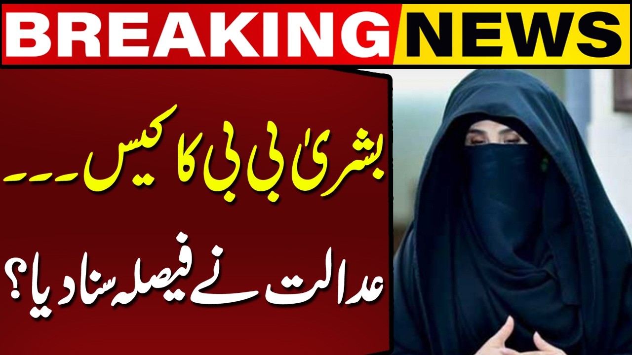 Bushra Bibi Case, Court Announces Its Verdict | Breaking News | Capital TV
