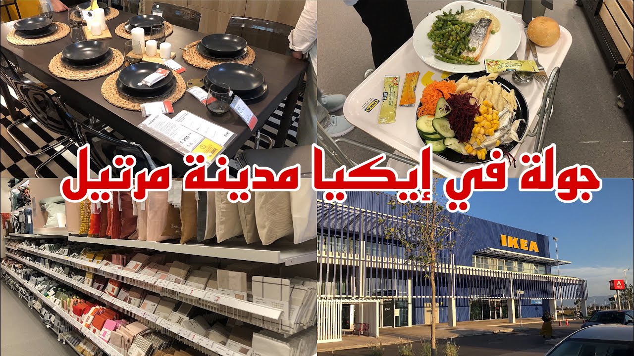 جولة معي في ايكيا مرتيل / تتمة تجهيزات الدار الجديدة