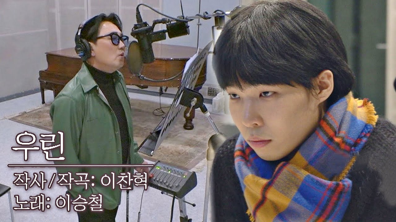 이승철(Seung Chul Lee)의 목소리로 듣고 싶어 이찬혁이 만든 노래🎧 〈우린〉♬ 독립만세(alonenice) 6회 | JTBC 210405 방송