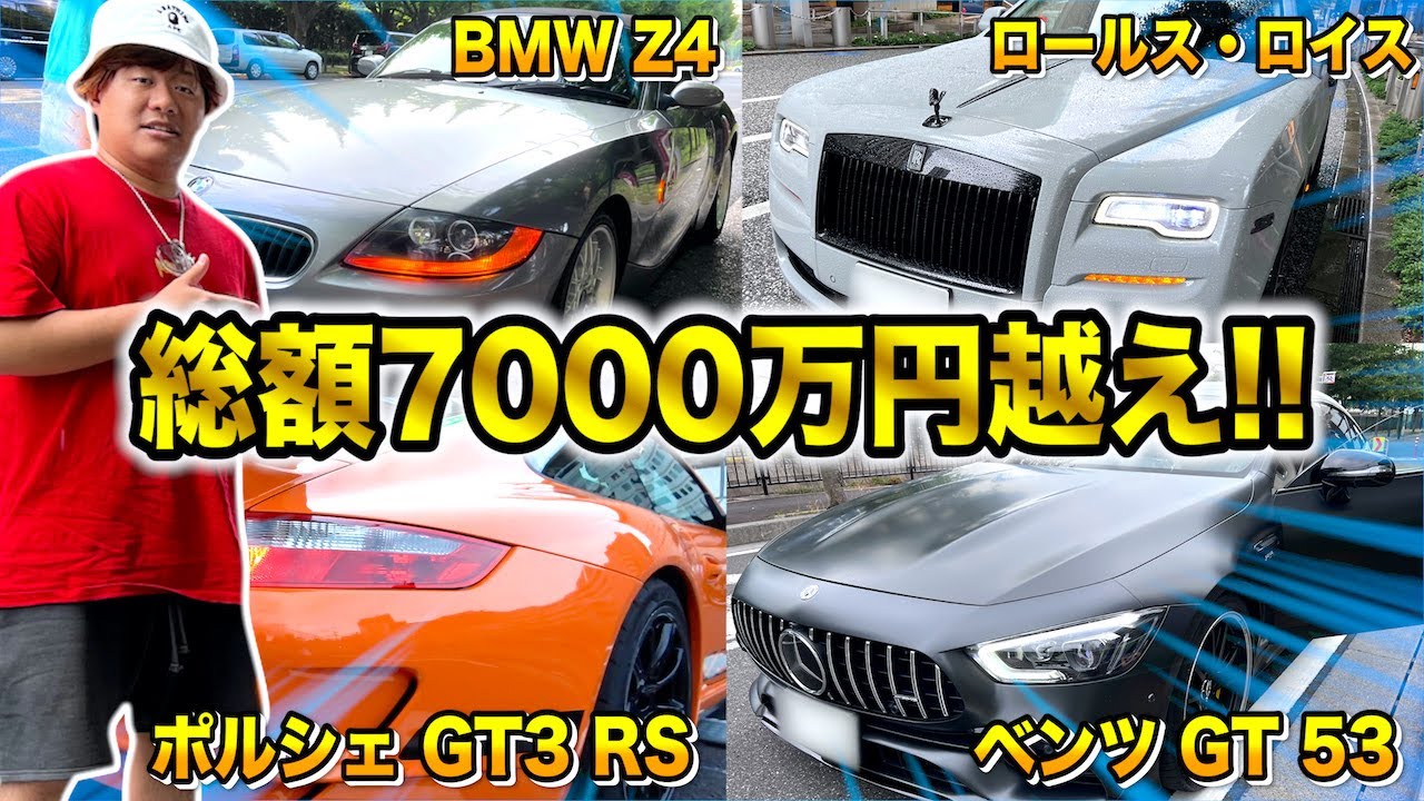【夢の時間】総額7000万円…！せーぎの『3日間高級車生活』がエグすぎたwwwww