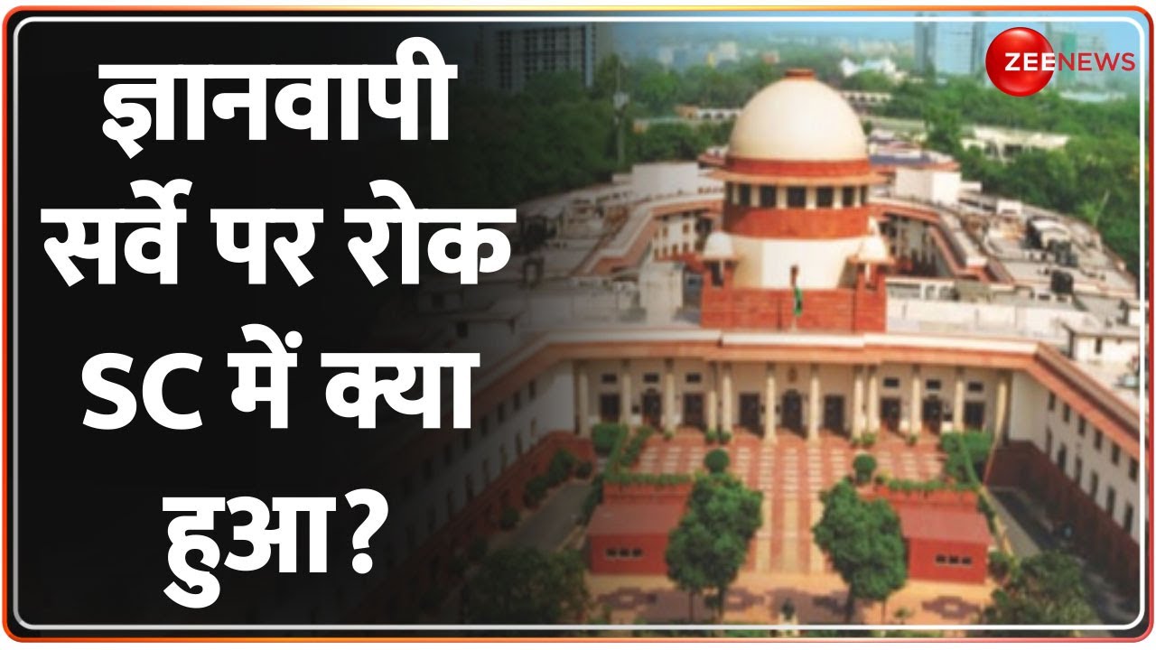 Gyanvapi Survey Stopped: ज्ञानवापी सर्वे पर Supreme Court ने लगाई रोक, ये थी वजह | BREAKING NEWS