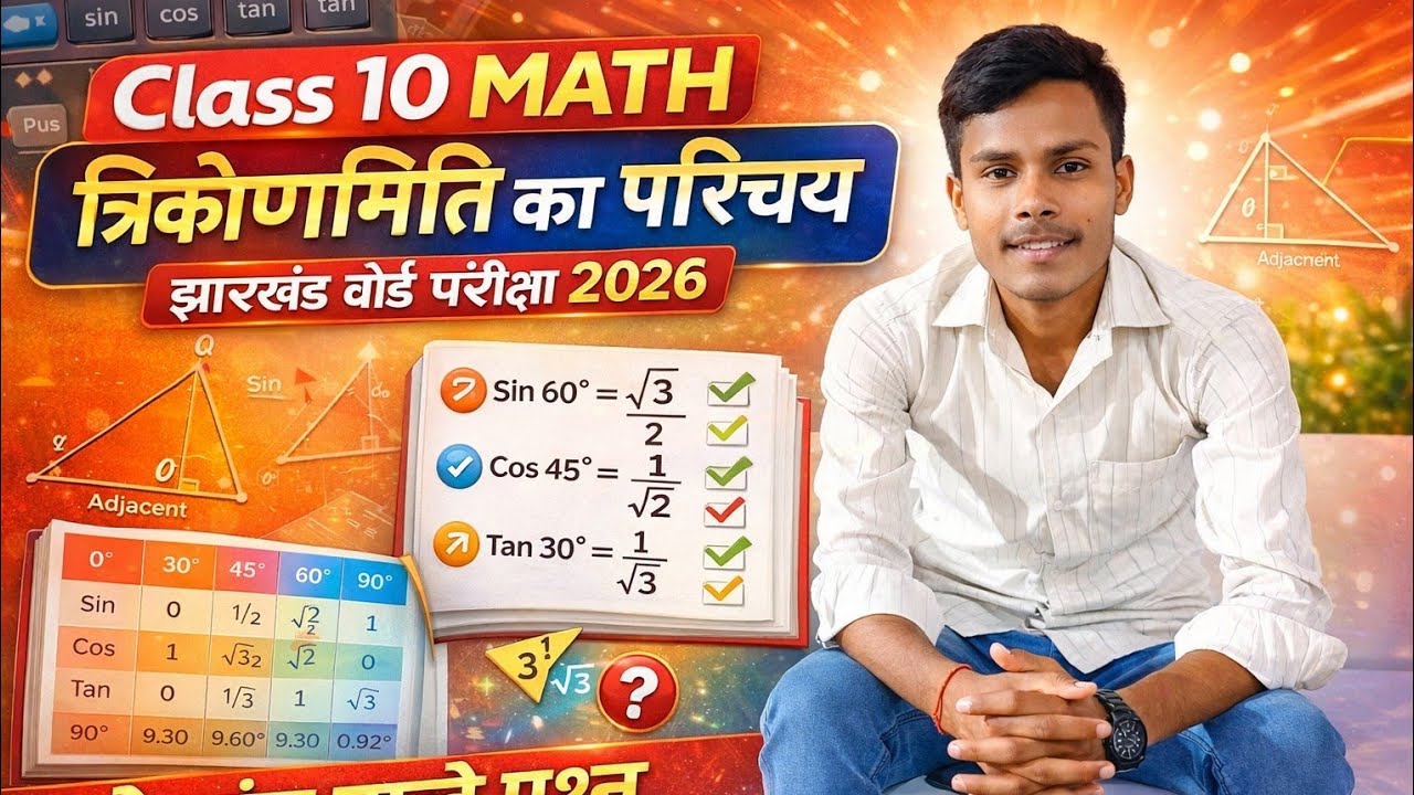 class 10 math ||🔥त्रिकोणमिति का परिचय|| One shot  😱|| 5 मार्क्स || jac board exam 2026