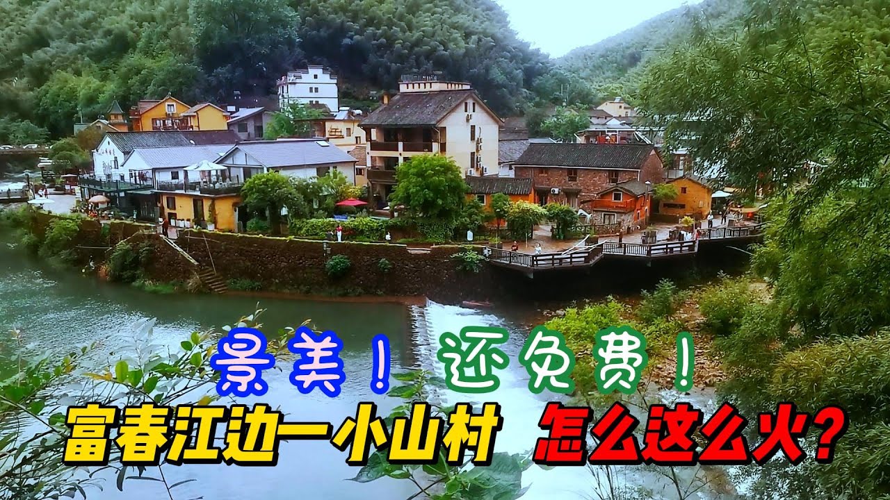 云游富春江，里面竟藏个免费景区，山水比西湖，人文赛周庄