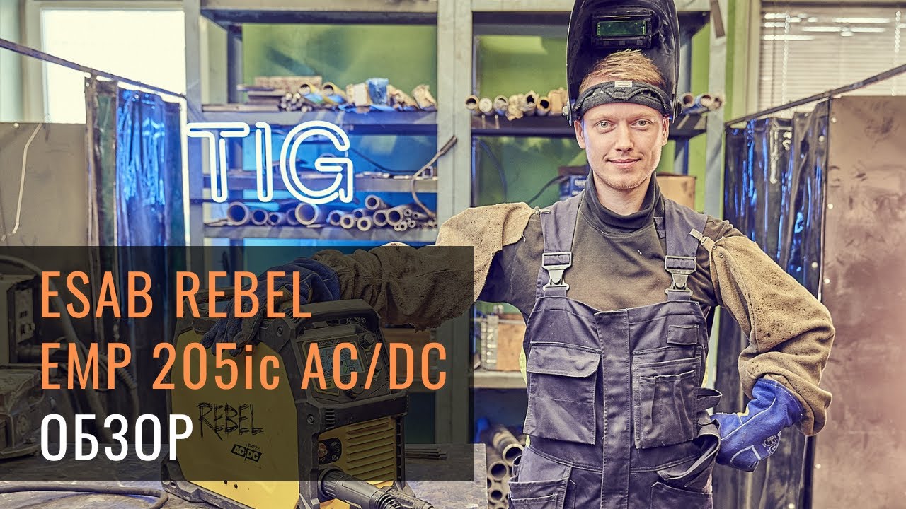 Обзор сварочного аппарата ESAB Rebel EMP 205ic AC/DC