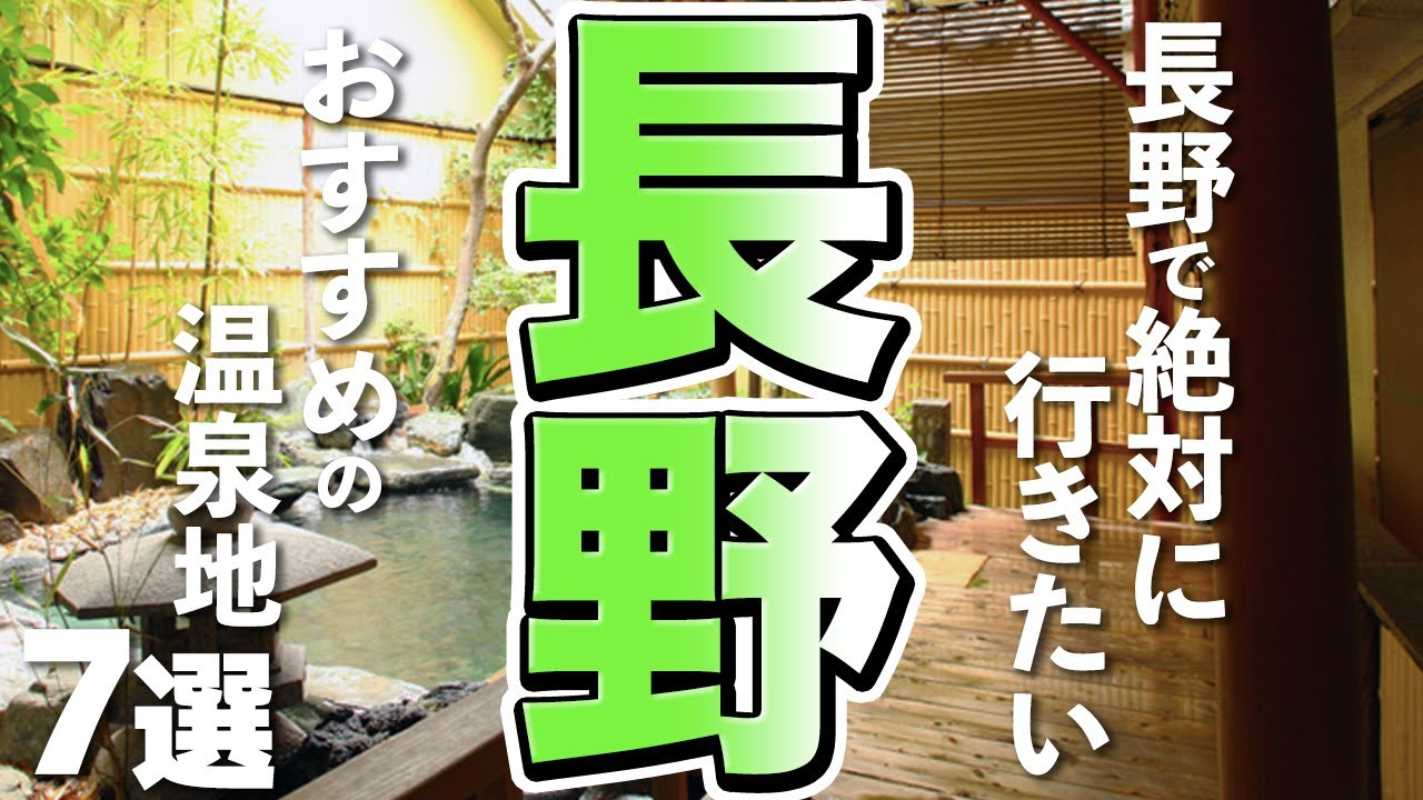 【長野観光】絶対に行っておきたい！長野のおすすめ温泉地７選